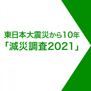 【減災調査2021】被災地の復興が進む一方、震災の記憶の風化を8割以上が「感じる」