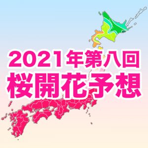 【第八回桜開花予想】西・東日本の桜はいよいよ見納め、桜前線は東北北部へ