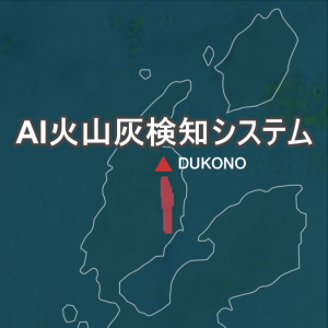 航空市場向け「AI火山灰検知システム」の本格運用を開始
