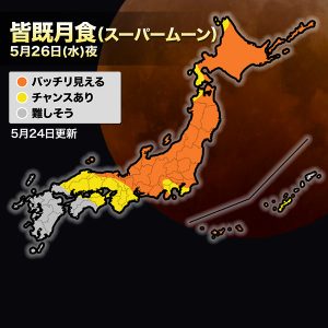 26日は3年ぶりの皆既月食！広範囲で観測チャンス