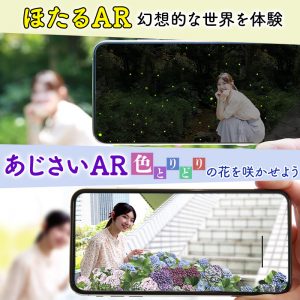 『あじさいAR』と『ほたるAR』がアプリ「ARお天気シミュレーター」に登場