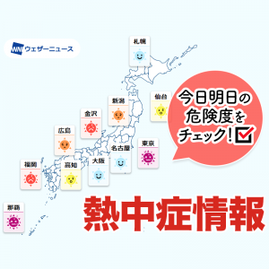 1kmメッシュの熱中症危険度情報をアプリ「ウェザーニュース」で提供開始