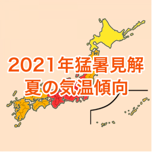 全国的に暑い夏、暑さのピークは7月下旬と8月下旬