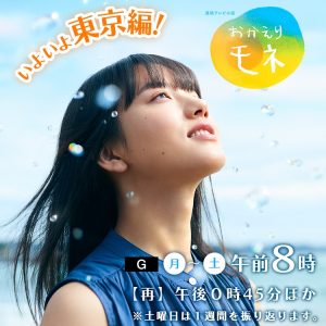NHK連続テレビ小説「おかえりモネ」に制作協力（第二報）