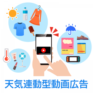 エリア×天気×ユーザーインサイトを活用した業界初の「天気連動型動画広告」を開始