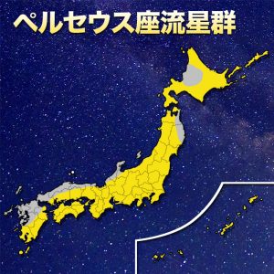 月明かりなく好条件！“ペルセウス座流星群”太平洋側で観測チャンス