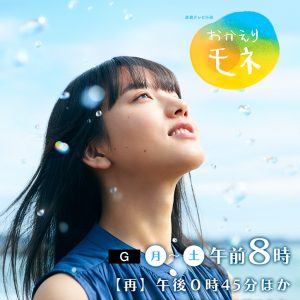 NHK連続テレビ小説「おかえりモネ」に制作協力（第三報）