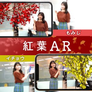 『紅葉AR』がアプリ「ARお天気シミュレーター」に登場