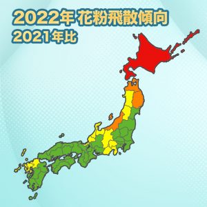 来春の花粉飛散量は関東から西で前年より減少傾向、北日本は増加