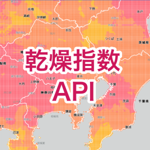 業界最高解像度の1kmメッシュ「乾燥指数API」を提供開始