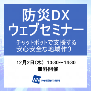 自治体・企業向けに「防災DX ウェブセミナー」を無料開催