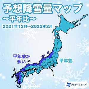 【降雪傾向】ラニーニャ現象の影響で、降雪量は東〜西日本の日本海側で多くなる可能性大
