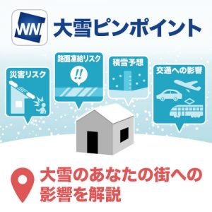 ウェザーニュースアプリの「大雪ピンポイント」に「路面凍結予報」を追加