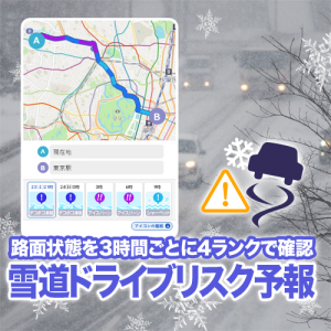 ウェザーニュースアプリに新メニュー「雪道ドライブリスク予報」が登場