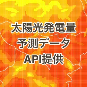 電力市場向けに、高精度な太陽光発電量予測データをAPI提供