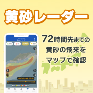 72時間先までの高解像度「黄砂レーダー」をアプリで提供開始