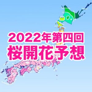 桜開花トップは東京で3/20、西・東日本の開花は平年並