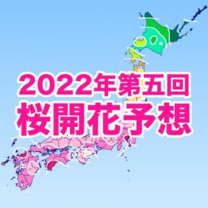 3/18東京・福岡から桜開花スタート、春の高温傾向で生長が加速