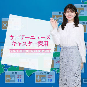 “ウェザーニュースキャスター”大募集！応募締切は5月19日