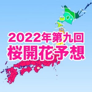 西・東日本の桜はいよいよ見納め、桜前線は東北を北上中