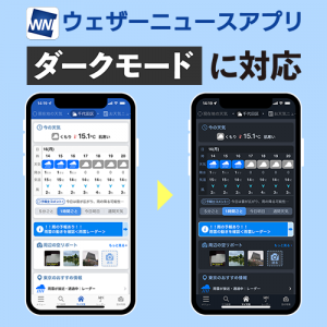 お天気アプリ「ウェザーニュース」が「ダークモード」に対応！