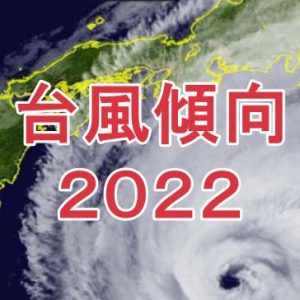 【台風傾向】偏西風の影響で、9月以降の台風接近・上陸に注意