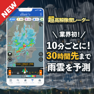 超高解像度「雨雲レーダー」の予測時間を業界最長の30時間に延長