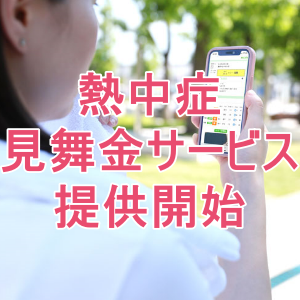 アスリート向け気象ウェブサービス「MiCATA」で「熱中症見舞金サービス」を開始