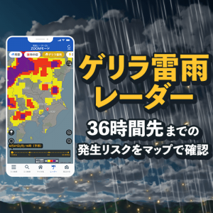 36時間先までゲリラ雷雨のリスクがわかる「ゲリラ雷雨レーダー」をアプリで提供開始