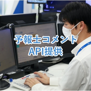 気象予報士のお天気解説「予報士コメント」のデータ提供を開始