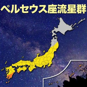 “ペルセウス座流星群”沖縄から東北南部で広く観測チャンス