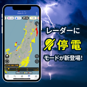 ウェザーニュースアプリのレーダー機能に停電リスク予測が新登場