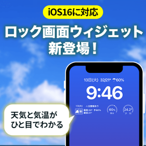 iOS 16に対応！ウェザーニュースアプリでロック画面ウィジェットが新登場