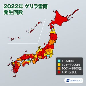2022年のゲリラ雷雨は全国でおよそ7.6万回発生、昨年比約20％増