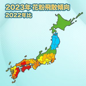 【第一回花粉飛散傾向】来春の花粉飛散量は関東から西で前年より増加傾向、北日本は減少