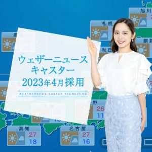 “ウェザーニュースキャスター”大募集！応募締切は1月10日