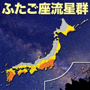 「ふたご座流星群」東日本や西日本の太平洋側で好条件！