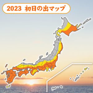 2023年の初日の出、太平洋側は冬晴れで「バッチリ」見られる予想