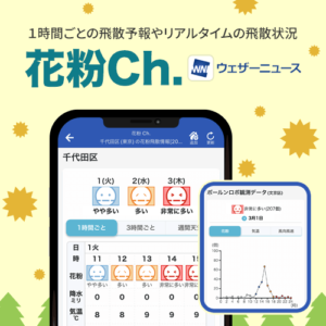 1時間ごとの飛散予報やリアルタイムの飛散状況がわかる『花粉Ch.』を公開