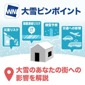 積雪・凍結予報や交通への影響が市区町村単位でわかる『大雪ピンポイント』を配信