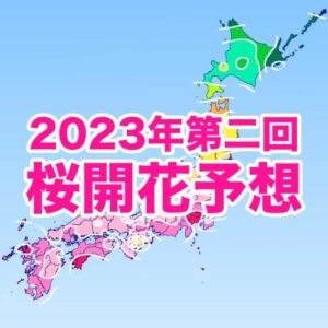 桜開花トップは東京で3/20、開花時期は広範囲で平年並の予想