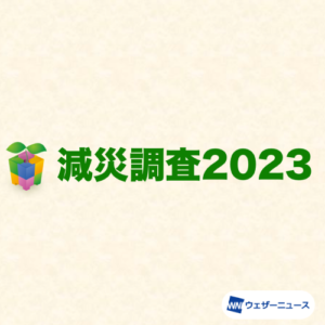 【減災調査2023】非常食の平均備蓄日数は3.01日、北・東日本の太平洋側で高い傾向