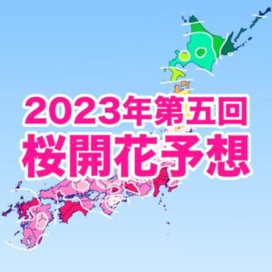 3/15に東京から開花スタート、全国的に平年より早い開花に