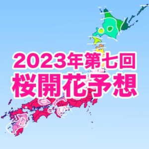 西・東日本は来週にかけて満開ラッシュ、桜前線は北陸・東北へ