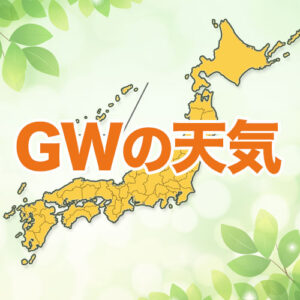 ゴールデンウィークの気温は平年並みか高く、夏日となるところも