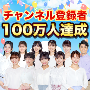 「ウェザーニュース」YouTubeチャンネルの登録者数が100万人を突破！
