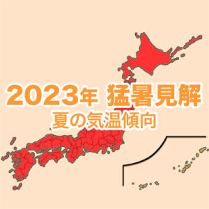 西日本や沖縄を中心に猛暑、全国的に平年より暑い夏