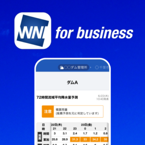 ダム管理業務向け「ウェザーニュース for business」を提供開始