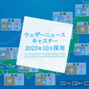 ウェザーニュースキャスター大募集！応募締切は7月28日