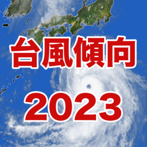【台風傾向】台風発生数は29個前後の予想、強い台風の接近・上陸に警戒